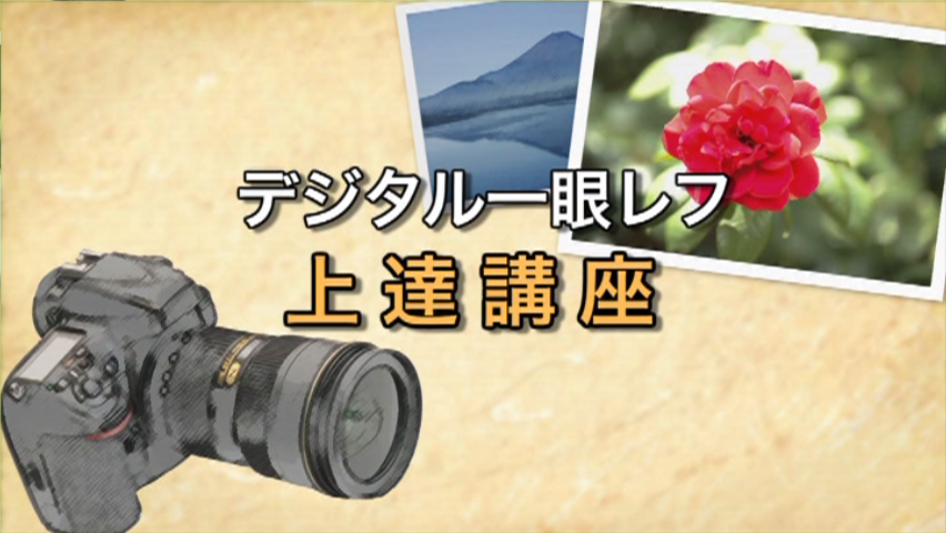 「デジタル一眼レフ上達講座」