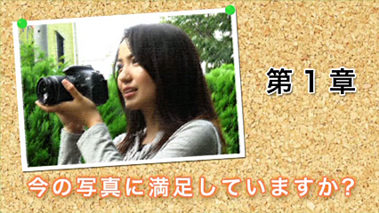 「デジタル一眼レフ上達講座」