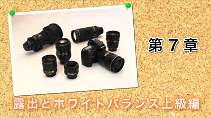 「デジタル一眼レフ上達講座」