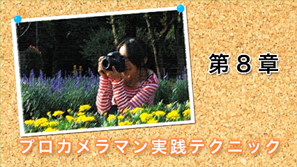 「デジタル一眼レフ上達講座」