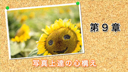 「デジタル一眼レフ上達講座」