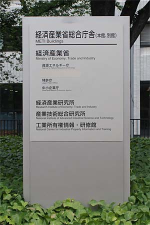 経済産業省 METI Ministry of Economy, Trade and Industry