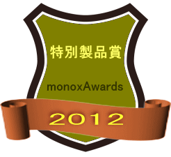 monoxAwards2012 特別製品賞