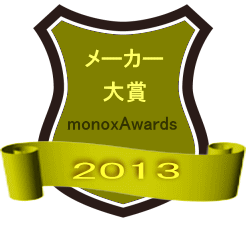 monoxAwards2013 メーカー大賞