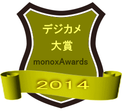 monoxAwards2014 デジカメ大賞
