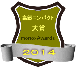 monoxAwards2014 高級コンパクトカメラ大賞