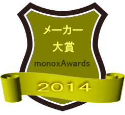 monoxAwards2014 メーカー大賞